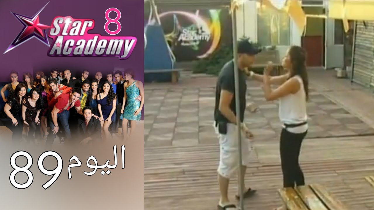 يوميات ستار اكادمي 8 - اليوم 89 كامل