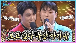 보고 싶은 부산 아가씨! 강재수 & 고정우가 함께 부르는 '아이라예' 🎵 | KBS 240202 방송