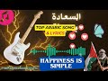 السعادة بسيطة HAPPINESS IS SIMPLE السعادة بسيطة HAPPINESS IS SIMPLE