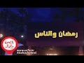 رمضان والناس إزاى نحافظ على التغيير فى رمضان
