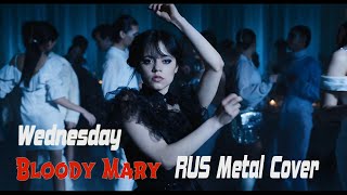 Bloody Mary - Lady Gaga / Wednesday Addams ( Rus Metal Cover By Gar Zoul) [Кавер На Русском Языке]