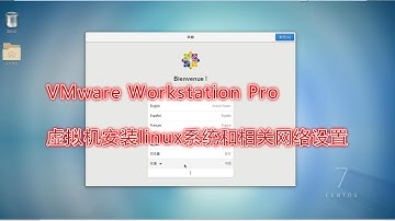 虚拟机安装linux系统和相关网络设置