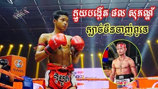 ទម្រង់ដូចពូខ្លាំងណាស់, ផល ស៊ីឡុង vs. ឬទ្ធិ វិបុល, ប្រដាល់គុនខ្មែរ 30/09/2020