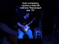 Кошка пришла на стрим . ария - игра с огнем #guitar #guitarcover #musician #Гитара