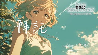 nighteye, Drogas - 拜託 | Don't made me cry 原諒我 拜託 | 動態歌詞 Lyric Video