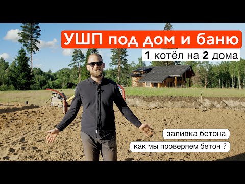 УШП фундамент под дом. Шведская плита под баню / TAKE DOM
