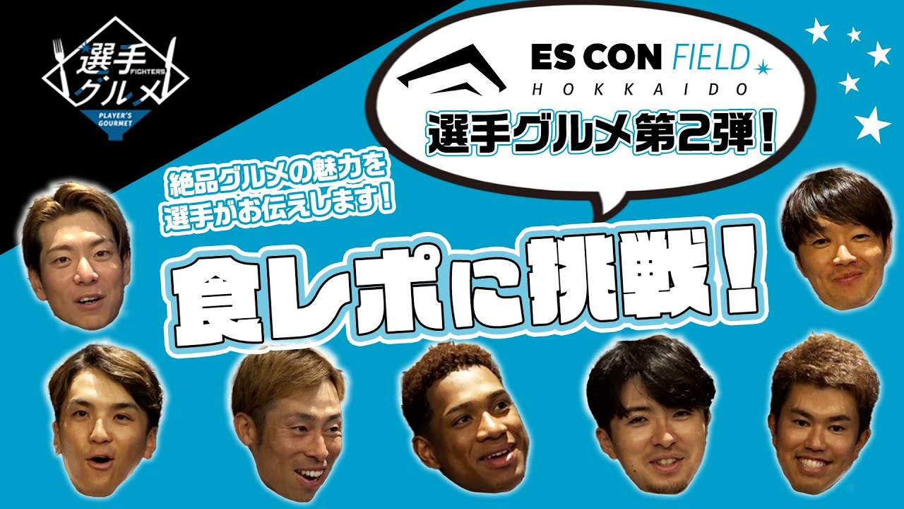 【選手グルメ第2弾！】選手が食レポに挑戦！【絶品エスコンフィールドグルメ 】