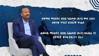 ጠቅላይ ሚኒስትር ዐቢይ አሕመድ (ዶ/ር) ከኢዜአ ጋር በትግርኛ ቋንቋ ያደረጉት ቆይታ - ነገ ምሽት 2:30 ይጠብቁን screenshot 4