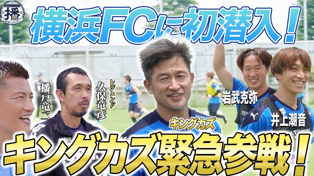 神回】キングカズも登場！日本サッカー界のレジェンドが集結した横浜FC