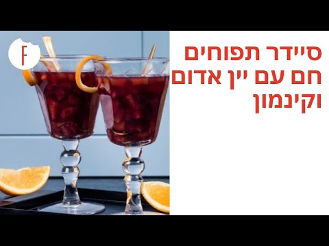 וִידֵאוֹ: ליקר יין אדום חם