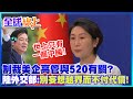 【全程字幕】出手制裁美企高管與520有關? 陸外交部:不要妄想越界踩線而不用負任何代價! |全球線上