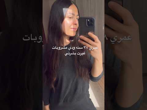 افضل مشروبات لصحة البشره دائما كنت اعاني من مشاكل بشرتي بعد الانتظام علي العصائر تغيرت للأحسن 