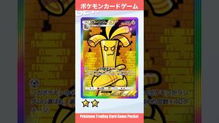 『Pokémon Trading Card Game Pocket（ポケポケ）』拡張新パック開封動画　#ポケポケ　#ポケポケ開封チャレンジ　#ポケカ　#pokemon #ニャローテ　#サーフゴー