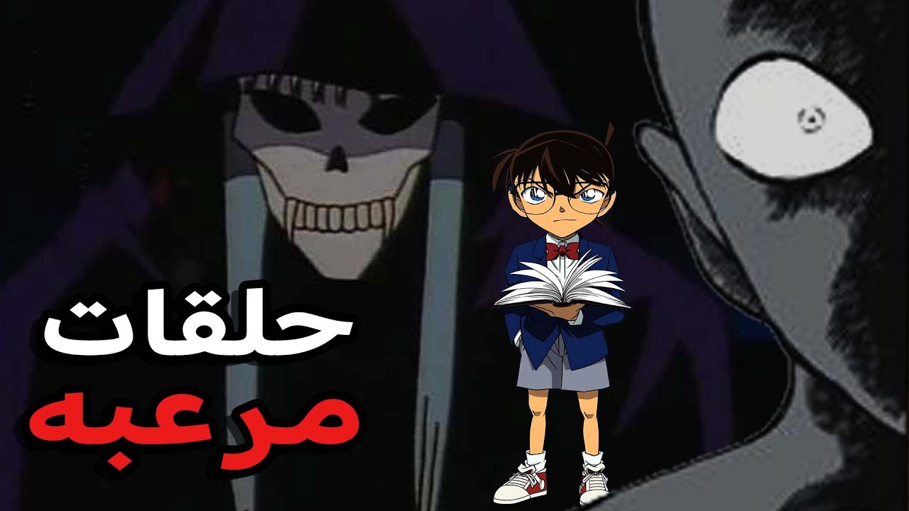 الحلقات المرعبه في المحقق كونان