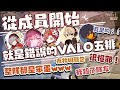 【あり鯖】從成員開始就是錯誤的VALO五排（剪輯）［ありさか/nqrse/ととみっくす/VanilLa/だるまいずごっど］