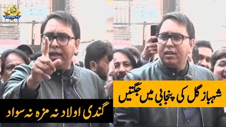 مرد کا بچہ صرف عمران خان، شہباز گل کی پنجابی زبان میں گفتگو، مخالفین کو جگتیں مرتے رہے