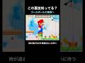 【DS Newマリオ 裏技】ゴールポールの裏側へ #shorts #Newマリ #Newスーパーマリオブラザーズ #バグ