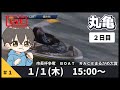【１月１日】ボートレース丸亀　市長杯争奪　ＢＯＡＴ　ＲＡＣＥまるがめ大賞　２日目【舟券あたるLIVE】