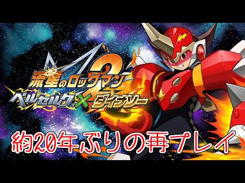 記憶なくて実質初見の2をやっていく #4【 #流星のロックマン2 】【 流星のロックマン パーフェクトコレクション 】