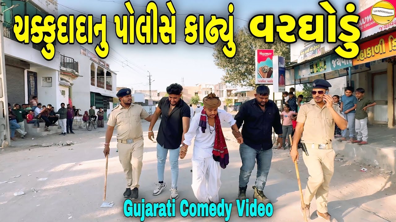 ચક્કુદાદા નું પોલીસે કાઢ્યું વરઘોડુ//Gujarati Comedy Video//કોમેડી વિડીયો SB HINDUSTANI