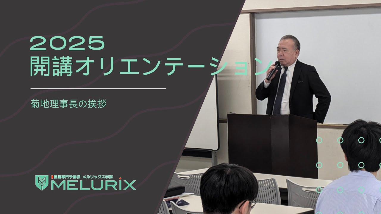 渋谷校】2025年度開講オリエンテーション｜菊地理事長の挨拶 - YouTube