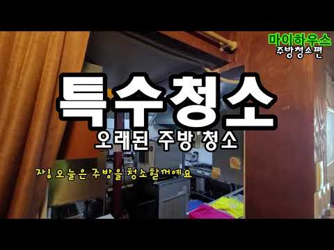 식당주방 찌든때 , 기름때 대청소 / 청소하는방법 공개~!