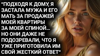 видео: Вернувшись домой я застала мужа и свекровь за продажей моей квартиры Но их ждал мой неожиданный отве картинка: Вернувшись домой я застала мужа и свекровь за продажей моей квартиры Но их ждал мой неожиданный отве