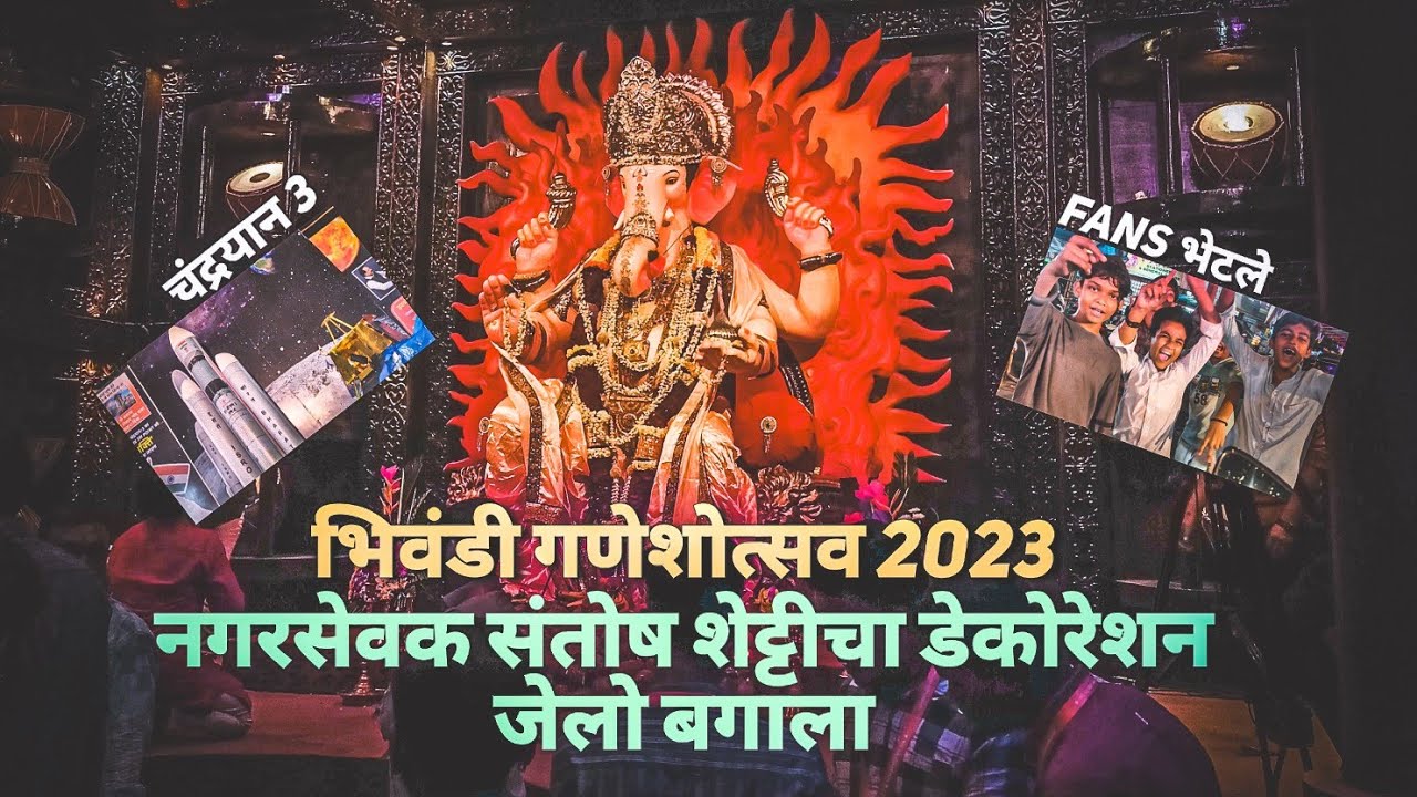 😍संतोष शेट्टी भिवंडी गणपती बाप्पा डेकोरेशन एकदा नक्की बघा😍#djsandyvlogs#marathivlog#vlog#viral
