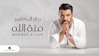 Jaber Al Kaser - Mennat Allah | Lyrics Video 2023 | جابر الكاسر - منة الله