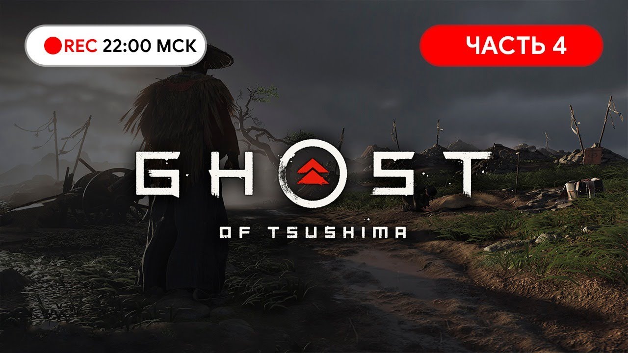 Прохождение GHOST OF TSUSHIMA на PS Часть#4 ● Семейные ценности!