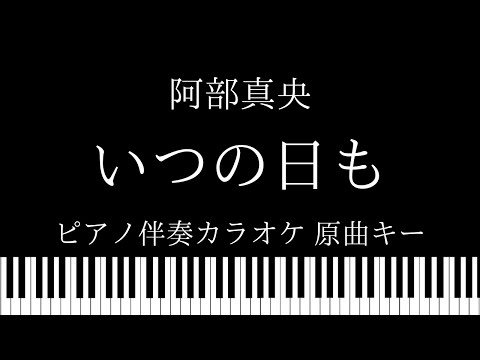 【ピアノ伴奏カラオケ】いつの日も / 阿部真央【原曲キー】