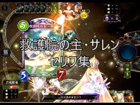 【UCL】「救護院の主・サレン」シャドウバースセリフ・モーション集