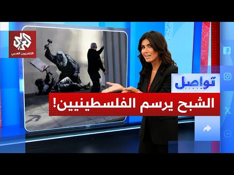 فنان غامض يربك السلطات البريطانية بالرسم لفلسطين واستنفار للكشف عن هويته ما القصة تواصل