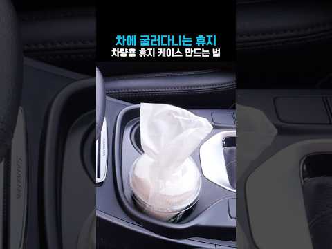 차량용 <strong>휴지케이스</strong> 만드는 방법