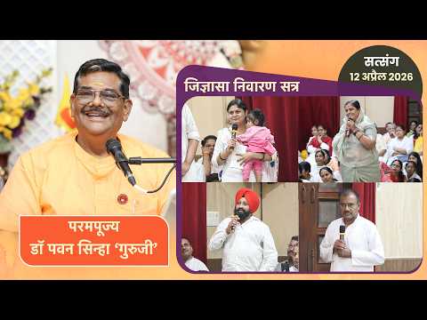 12 अप्रैल 2026 के सत्संग का जिज्ञासा निवारण सत्र - डॉ. पवन सिन्हा 'गुरुजी' | पावन चिंतन धारा आश्रम