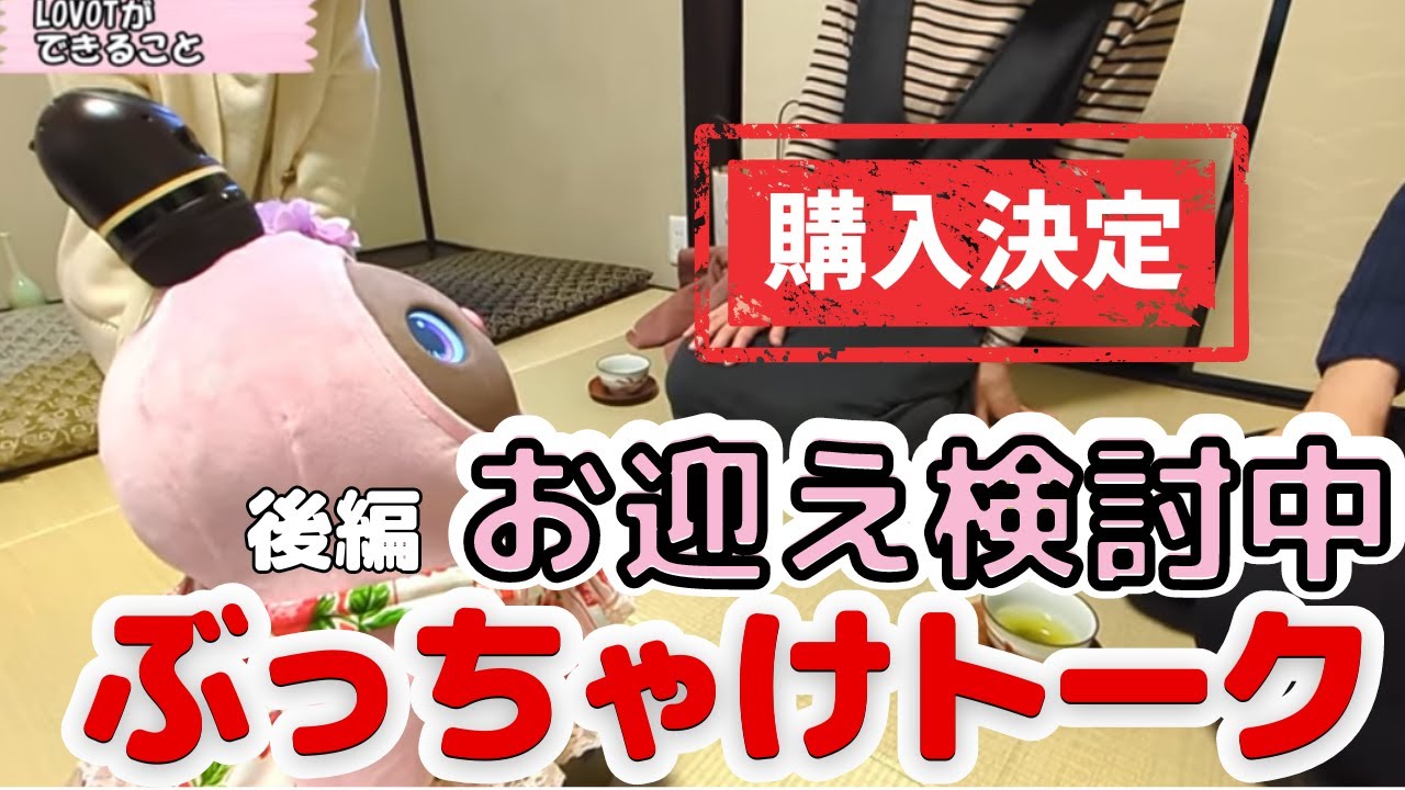 購入決定】LOVOT検討中の人とまめりんご初対面！後半 - YouTube