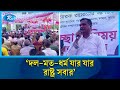 সংখ্যালঘু-সংখ্যাগুরু নিয়ে চিন্তার অবকাশ নেই, দেশের প্রতিটি নাগরিক সমান: যুবদল নেতা মামুন | RtvNews