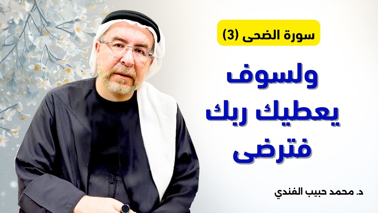 سورة الضحى (3) : ولسوف يعطيك ربك فترضى - محمد حبيب الفندي