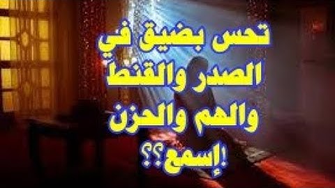 بفضل هاته الآيات .قل وداعا للهم والحزن وعسر الحياة .ستحسين بسكينة وراحة البال