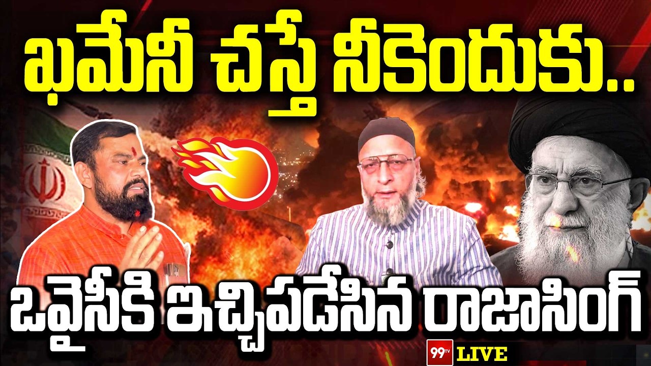 Raja Singh Counter To Owaisi : ఖమేనీ చస్తే నీకెందుకు ... ఒవైసీకి ఇచ్చిపడేసిన రాజాసింగ్ | 99Tv