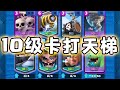 9級國王塔怎麼打5000+杯? 【皇室戰爭】
