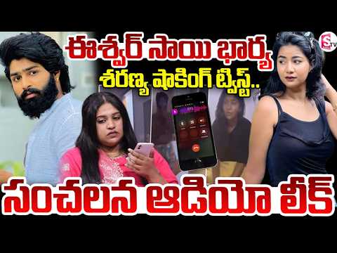 సంచలన ఆడియో లీక్.. Eswar Sai Wife Sharanya Reveal New Audio On Madhuri Rathod
