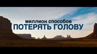 Вот за это респект! Трейлер фильма Миллион способов потерять голову