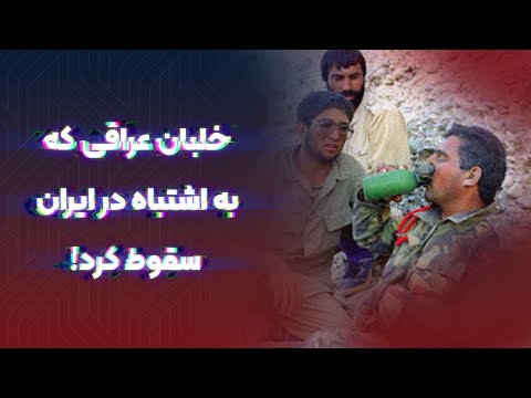 سقوط ناخواسته خلبان عراقی در ایران کتاب اعترافات خلبانی که زنده ماند