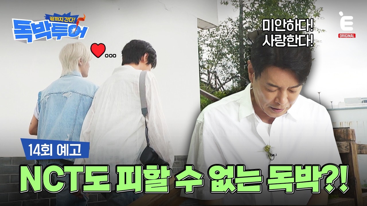 🌏14회 예고 | 타이닝 접수한 독박투어 근황 [끝까지 간다! 독박투어] 매주 (토) 밤 9시 E채널 본방송