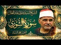 تلاوة تحرك كل مابداخلك سورة الشوري الشيخ السيد متولي عبد العال جوده عاليه 