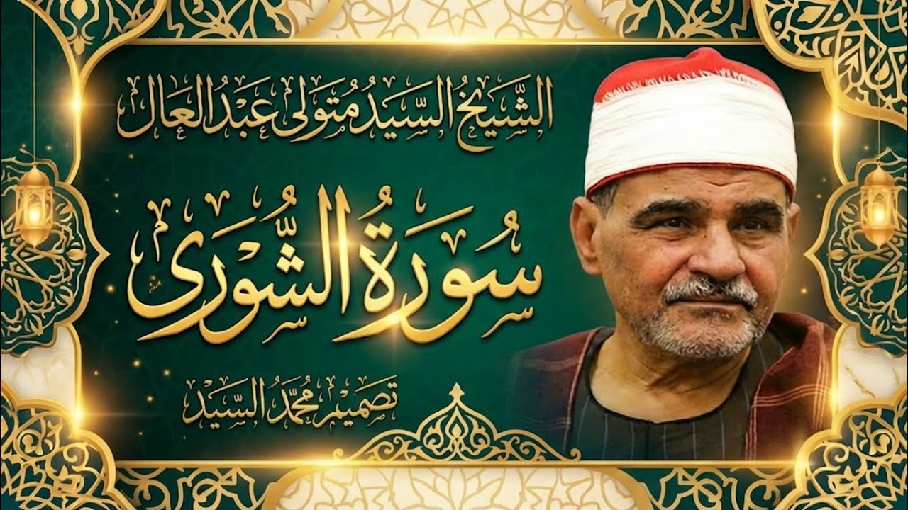 تلاوة تحرك كل مابداخلك 🔺سورة الشوري الشيخ السيد متولي عبد العال 🔥 جوده عاليه HD