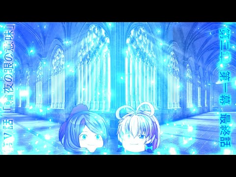 第二章第一幕輪夜とゆうとの結婚式篇　～最終話～　第Ⅴ話「輪夜の眼の意味」