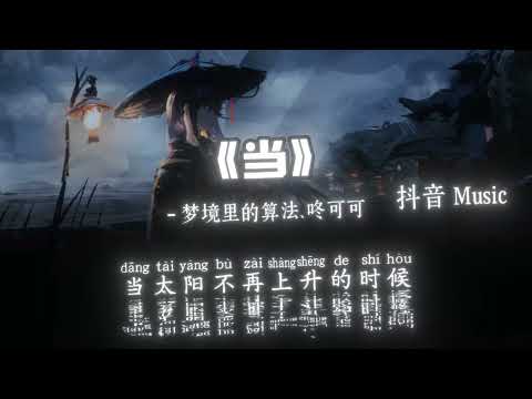 梦境里的算法、咚可可 - 当 (R&B版)『当山峰没有棱角的时候，当河水不再流，当时间停住日夜不分，当天地万物化为虚有。』🎧高质音乐｜拼音动态歌词｜抖音最火｜抖音｜TikTok
