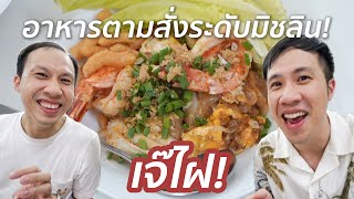 "เจ๊ไฝ" อาหารตามสั่งมิชลินสตาร์ ที่ต้องจองล่วงหน้า 3 เดือน! (อร่อยจนอยากกลับไปอีก!)